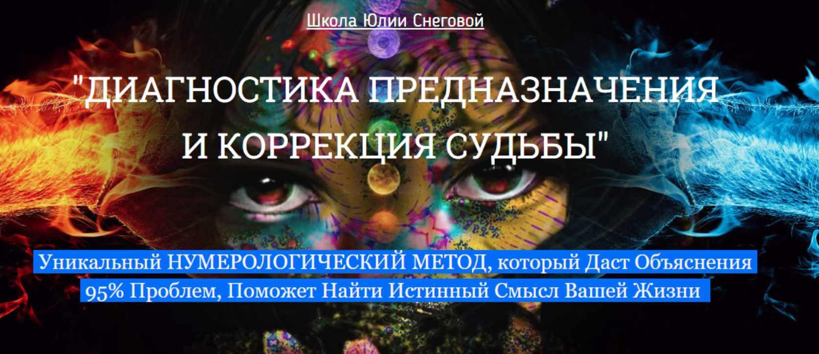 Обложка курса «Диагностика предназначения и коррекция судьбы. Сентябрь 2016 (Юлия Снеговая)»