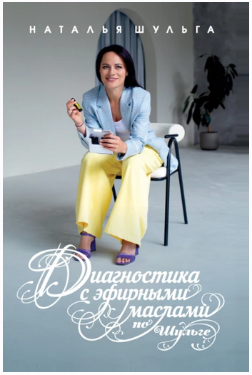 Диагностика с эфирными маслами по Шульге (Наталья Шульга)
