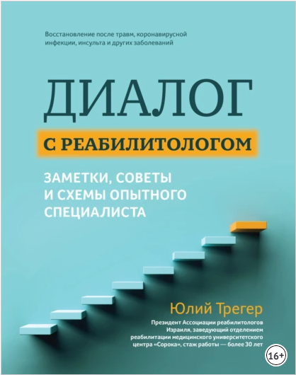 Диалог с реабилитологом: заметки, советы и схемы опытного специалиста (Юлий Трегер)