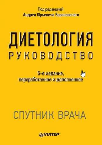 Диетология 5-е издание (Андрей Барановский)