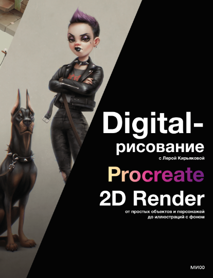 Digital-рисование с Лерой Кирьяковой. Procreate, 2D Render (Валерия Кирьякова)