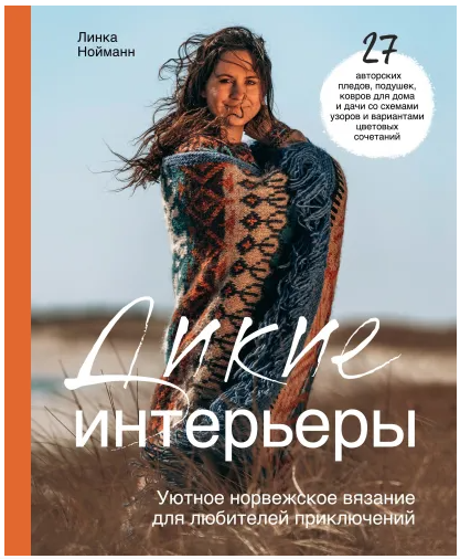 Дикие интерьеры. Уютное норвежское вязание для любителей приключений (Линка Нойманн)