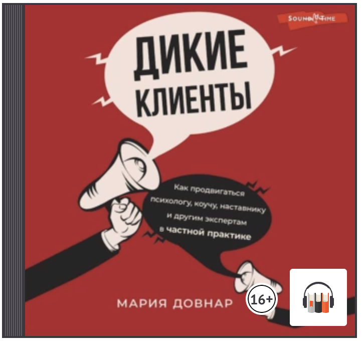 Дикие клиенты. Как продвигаться психологу, коучу, наставнику и другим экспертам в частной практике. Аудиокнига (Мария Довнар)