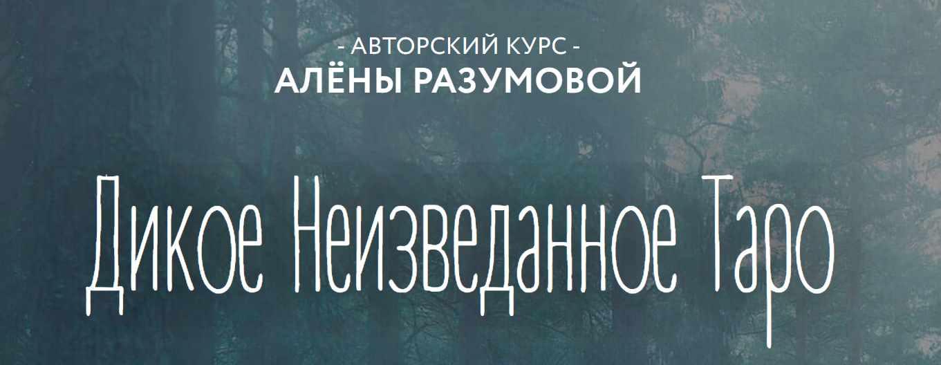 Обложка курса «Дикое Неизведанное Таро - 1 блок (Алёна Разумова)» (Алена Разумова)