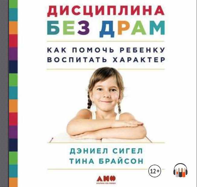 Дисциплина без драм. Аудиокнига (Дэниэл Сигел, Тина Брайсон)