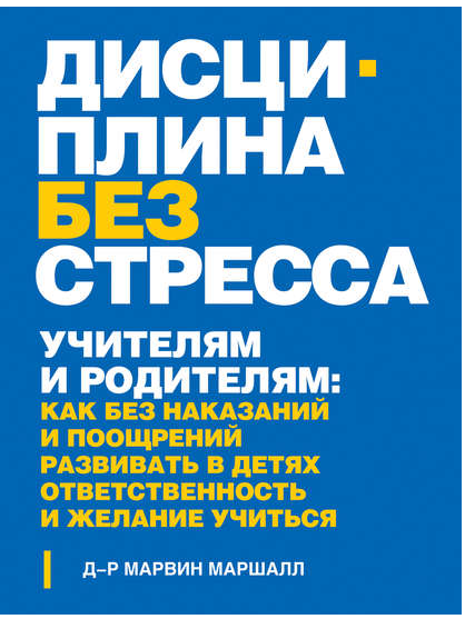 Обложка курса «Дисциплина без стресса, наказаний и наград (Марвин Маршалл)»