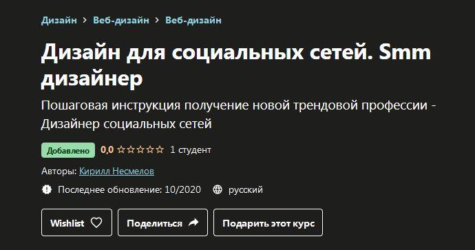Обложка курса «Дизайн для социальных сетей. Smm дизайнер (Кирилл Несмелов)»