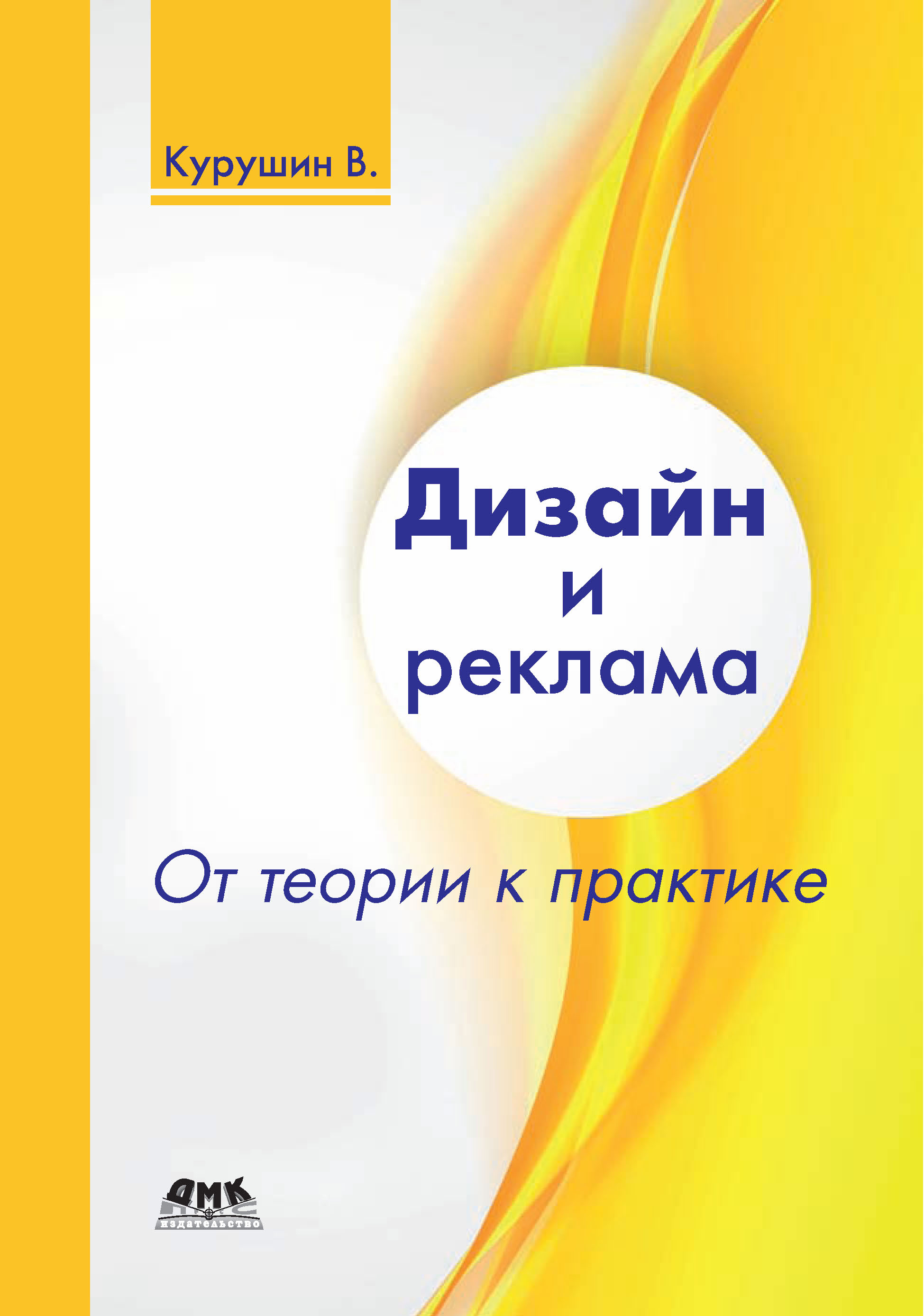 Дизайн и реклама. От теории к практике (В. Д. Курушин)