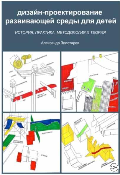 Дизайн-проектирование развивающей среды для детей (Александр Золотарев)