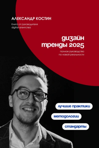 Дизайн. Тренды 2025 (Александр Костин)