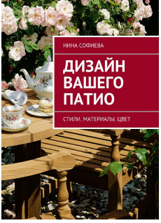 Обложка курса «Дизайн вашего патио (Нина Софиева)»