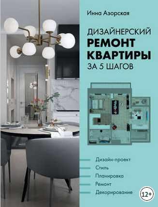 Дизайнерский ремонт квартиры за 5 шагов (Инна Азорская)