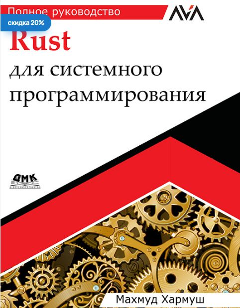 Обложка курса «[ДМК] Rust для системного программирования (Махмуд Хармуш)» (mutex/rwlock до async/await и библиотеки tokio)