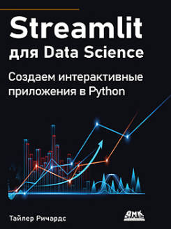 [ДМК] Streamlit для Data Science (Тайлер Ричардс)