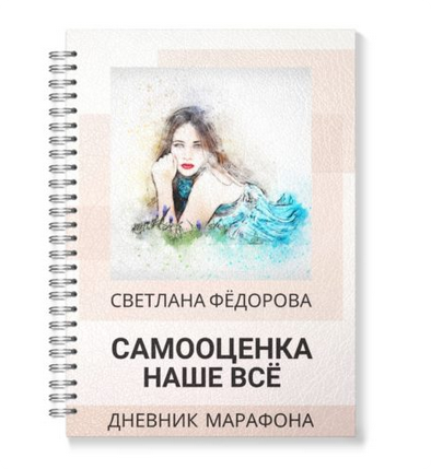 Дневник: Самооценка наше всё (Светлана Федорова)