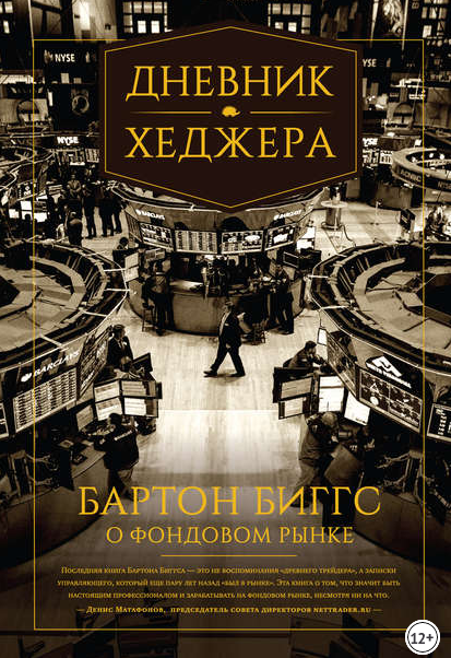 Дневник хеджера (Бартон Биггс)