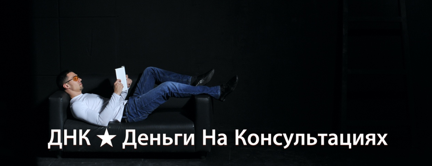 Обложка курса «ДНК. Деньги на консультациях. Пакет Основной (Дмитрий Кучеренко)»