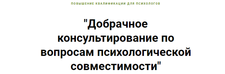 Обложка курса «Добрачное консультирование по вопросам психологической совместимости (Ирина Малкина-Пых)»