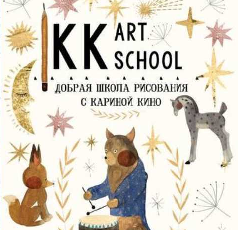 Добрая школа рисования -12 (Карина Кино)