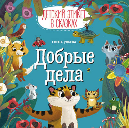Добрые дела. Детский этикет в сказках. Аудиокнига (Елена Ульева)
