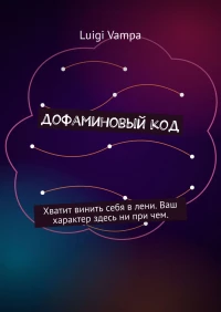 Обложка курса «Дофаминовый код. Хватит винить себя в лени. Ваш характер здесь ни при чем (Luigi Vampa)»