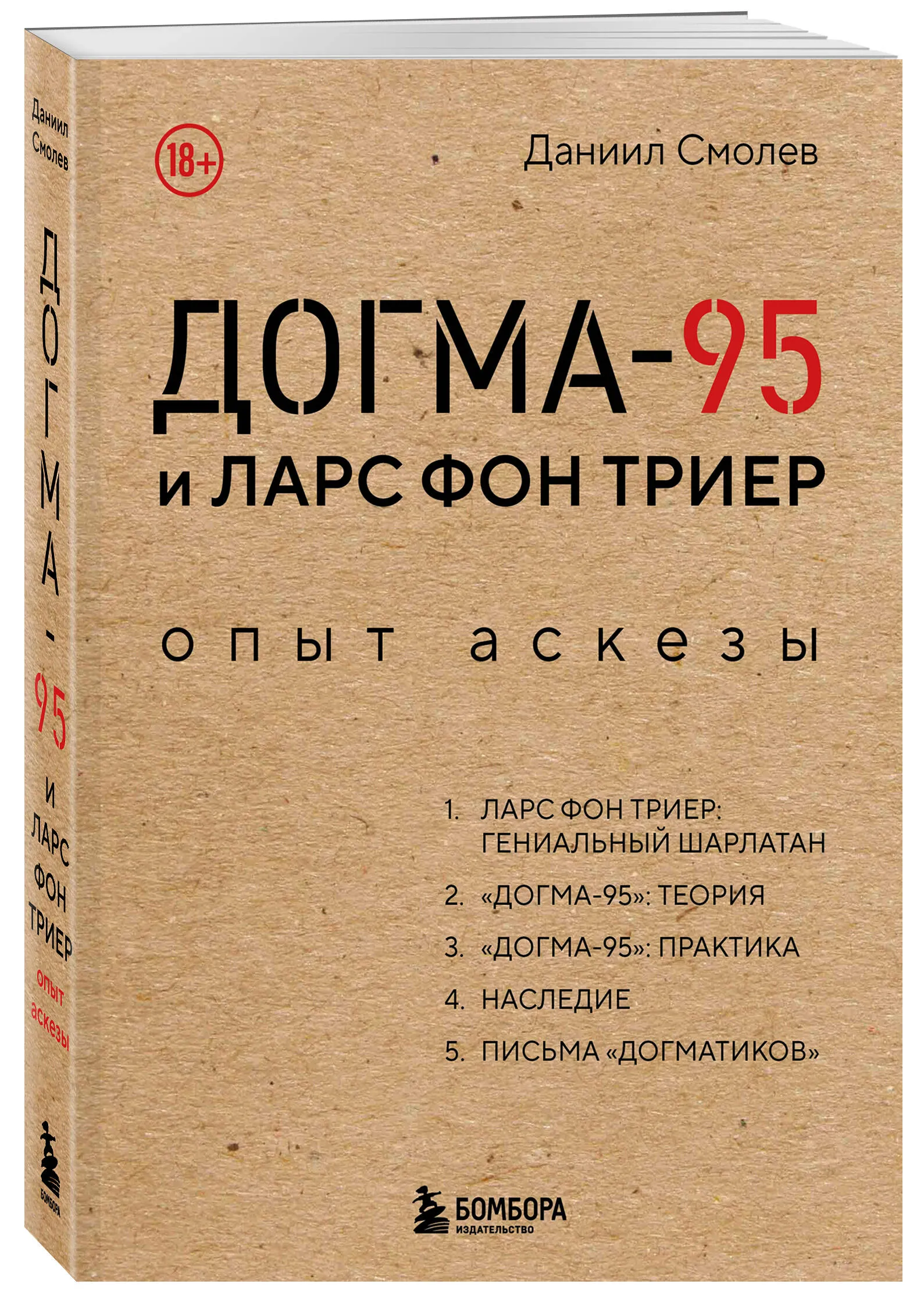 Догма-95 и Ларс фон Триер. Опыт аскезы (Даниил Смолев)