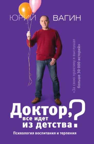 Доктор, все идет из детства? Психология воспитания и терпения (Юрий Вагин)