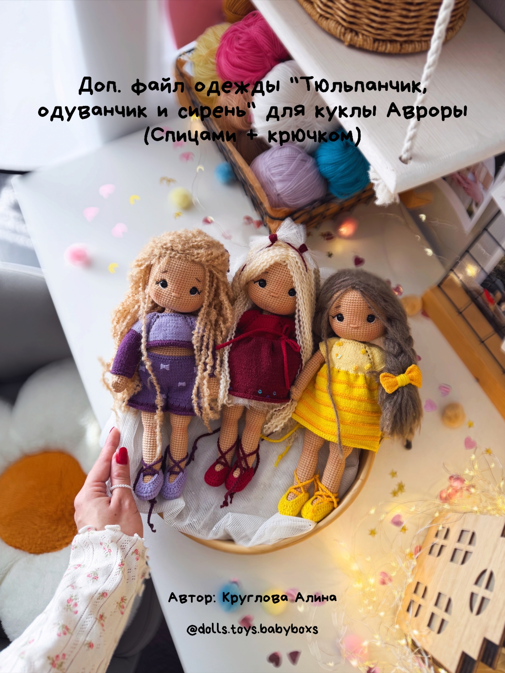 Обложка курса «[Dolls.toys.babyboxs] Доп. Файл одежды тюльпанчик, одуванчик и сирень (Алина Круглова)»