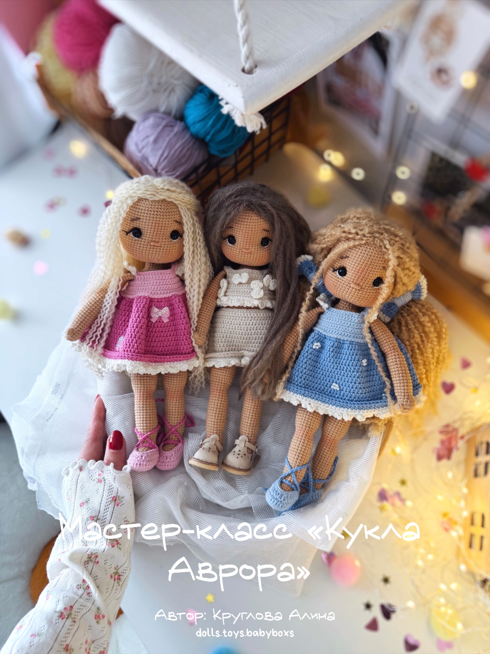 Обложка курса «[Dolls.toys.babyboxs] Кукла Аврора (Алина Круглова)»