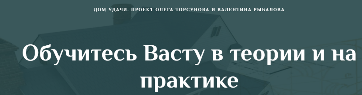 Обложка курса «[Дом Удачи] Обучитесь Васту в теории и на практике. Часть 1 (Валентин Рыбалов)»