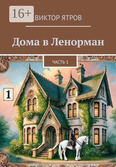 Дома в Ленорман. Часть 1. 2024 (Виктор Ятров)