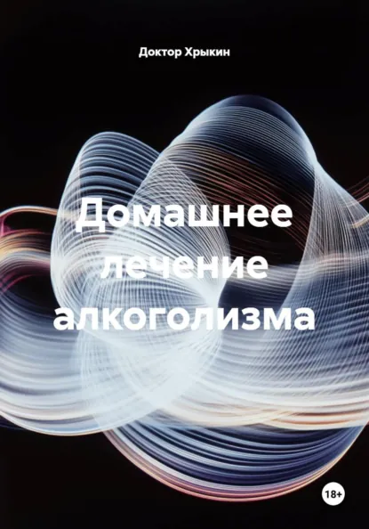 Обложка курса «Домашнее лечение алкоголизма (Доктор Хрыкин)» (диагностика и лечение)