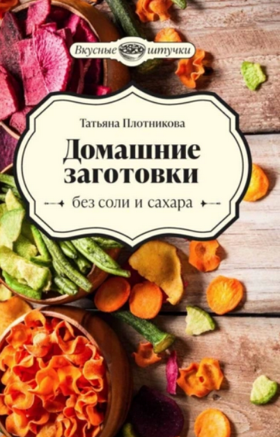 Обложка курса «Домашние заготовки без соли и сахара (Татьяна Плотникова)»
