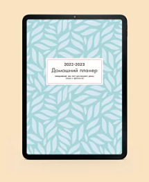 Домашний планер (Екатерина Гурьянова)