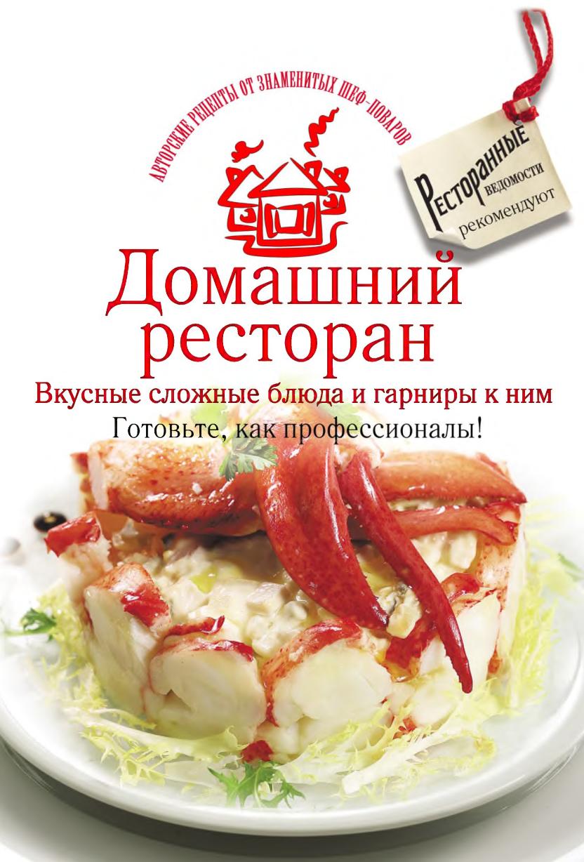 Обложка курса « Домашний ресторан. Вкусные сложные блюда и гарниры к ним. Готовьте, как профессионалы! (Коллектив авторов)»