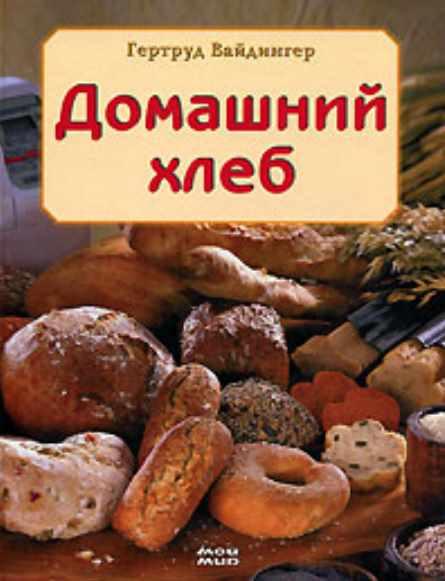 Домашний хлеб (Вайдингер Гертруд)