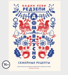 Домавкусно. Семейные рецепты (Надин Леви Редзепи)