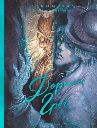 Дориан Грей. Графический роман (Corominas)