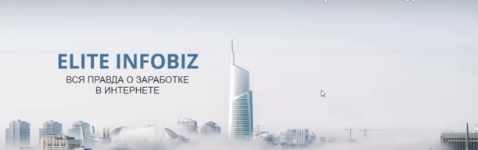 Обложка курса «Доход от 100000 руб/месяц с профи. Тариф - Я сам [Elite Infobiz]»