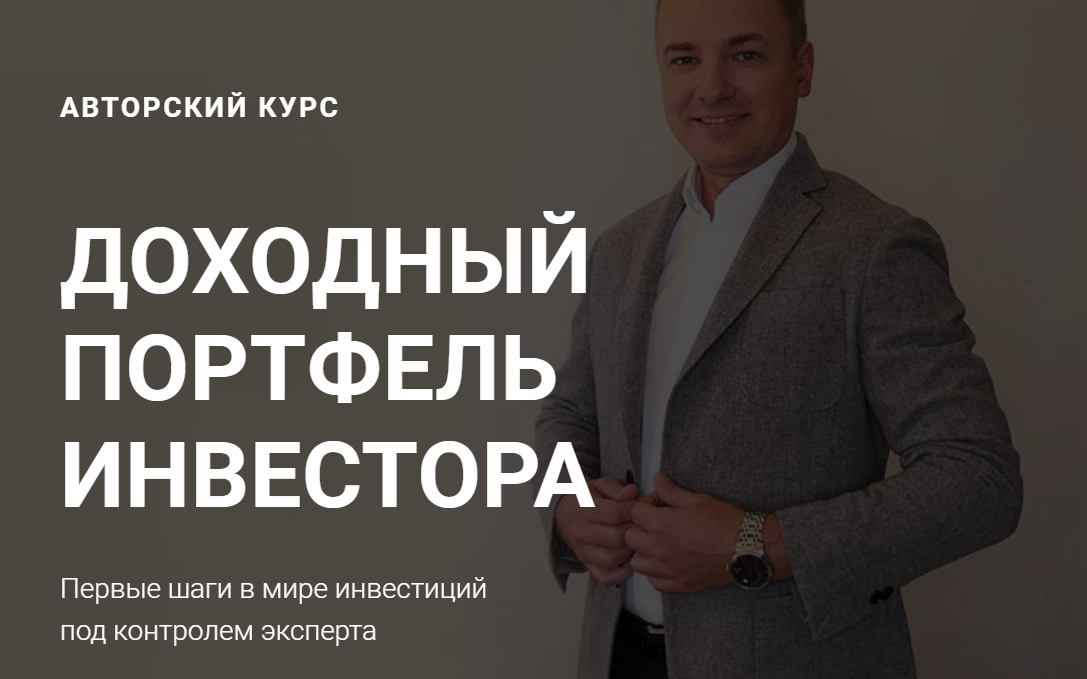 Доходный портфель инвестора. Пакет "Лайт" (Алексей Чечукевич)