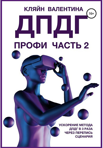 Обложка курса «ДПДГ ПРОФИ. Часть 2. Ускорение ДПДГ в 3 раза через перепись сценария (Валентина Кляйн)»