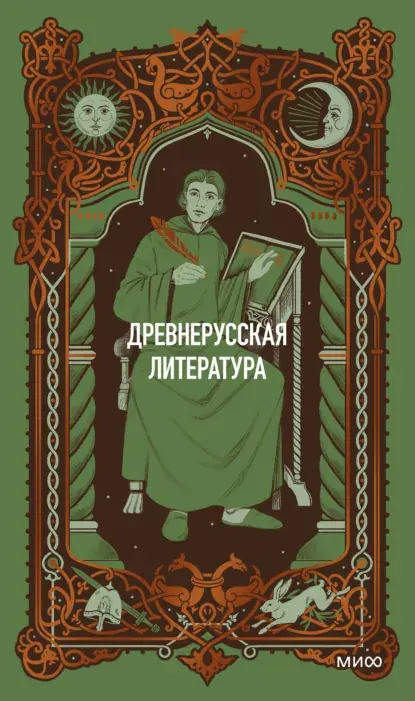 Обложка курса «Древнерусская литература. Вечные истории (Коллектив авторов)»