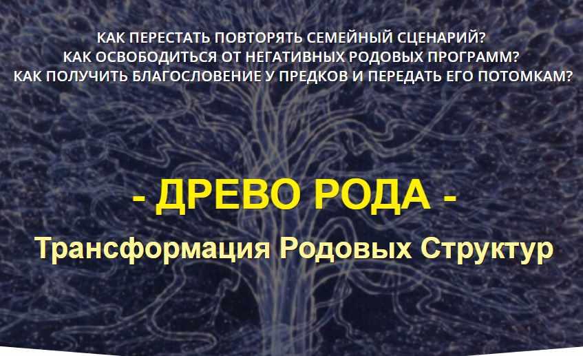 Обложка курса «Древо рода. Уникальные знания на базе метода Матрица Судьбы (Дмитрий Воронов)»