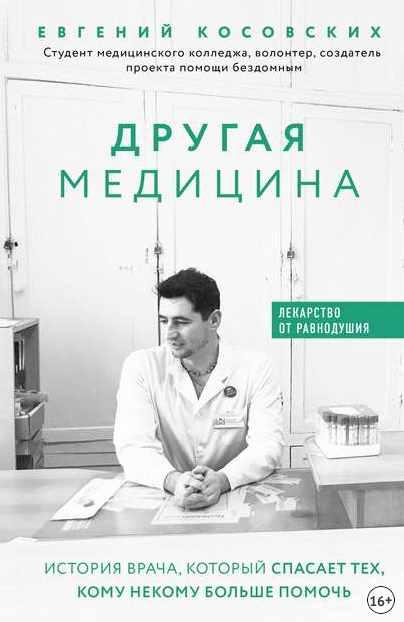 Обложка курса «Другая медицина. История врача, который спасает тех, кому некому больше помочь (Евгений Косовских)»