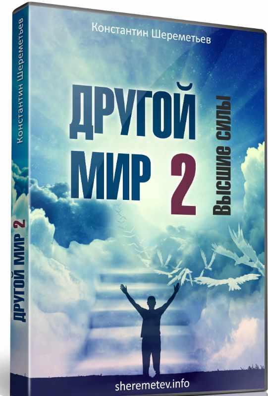 Другой мир 2. Высшие силы (Константин Шереметьев)