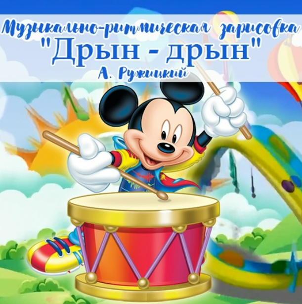 Обложка курса «Дрын- дрын музыкально-ритмическая зарисовка для детей старшей и подготовительной групп (Ольга Родионова)»