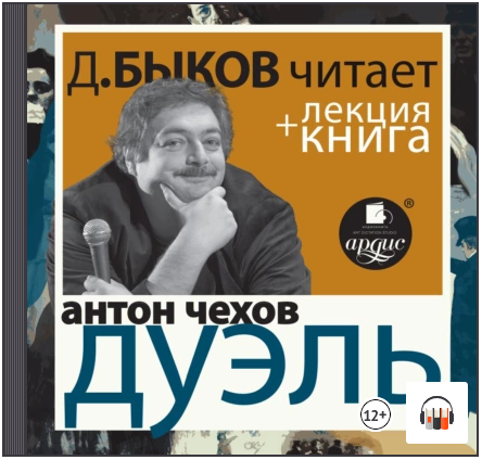 Дуэль + Лекция Быкова Д. Аудиокнига (Дмитрий Быков, Антон Чехов)
