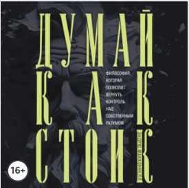 Думай как стоик. Философия, которая позволит вернуть контроль над собственным разумом. Аудиокнига (Эндрю МакКоннел)