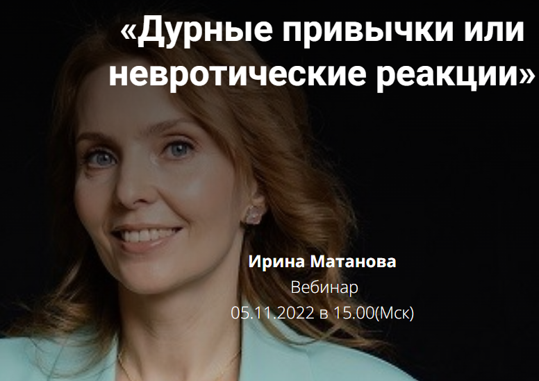 Обложка курса «Дурные привычки или невротические реакции (Ирина Матанова)»