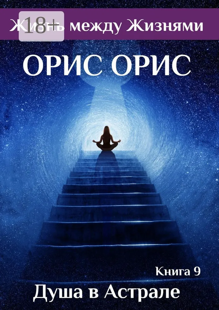Обложка курса «Душа в Астрале. Книга 9 (Орис Орис)»